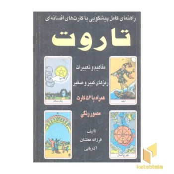 تاروت-راهنمای کامل پیشگویی با کارت افسانه ای
